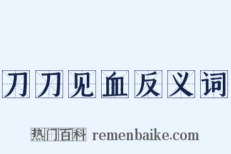 刀刀见血反义词是什么意思的图片